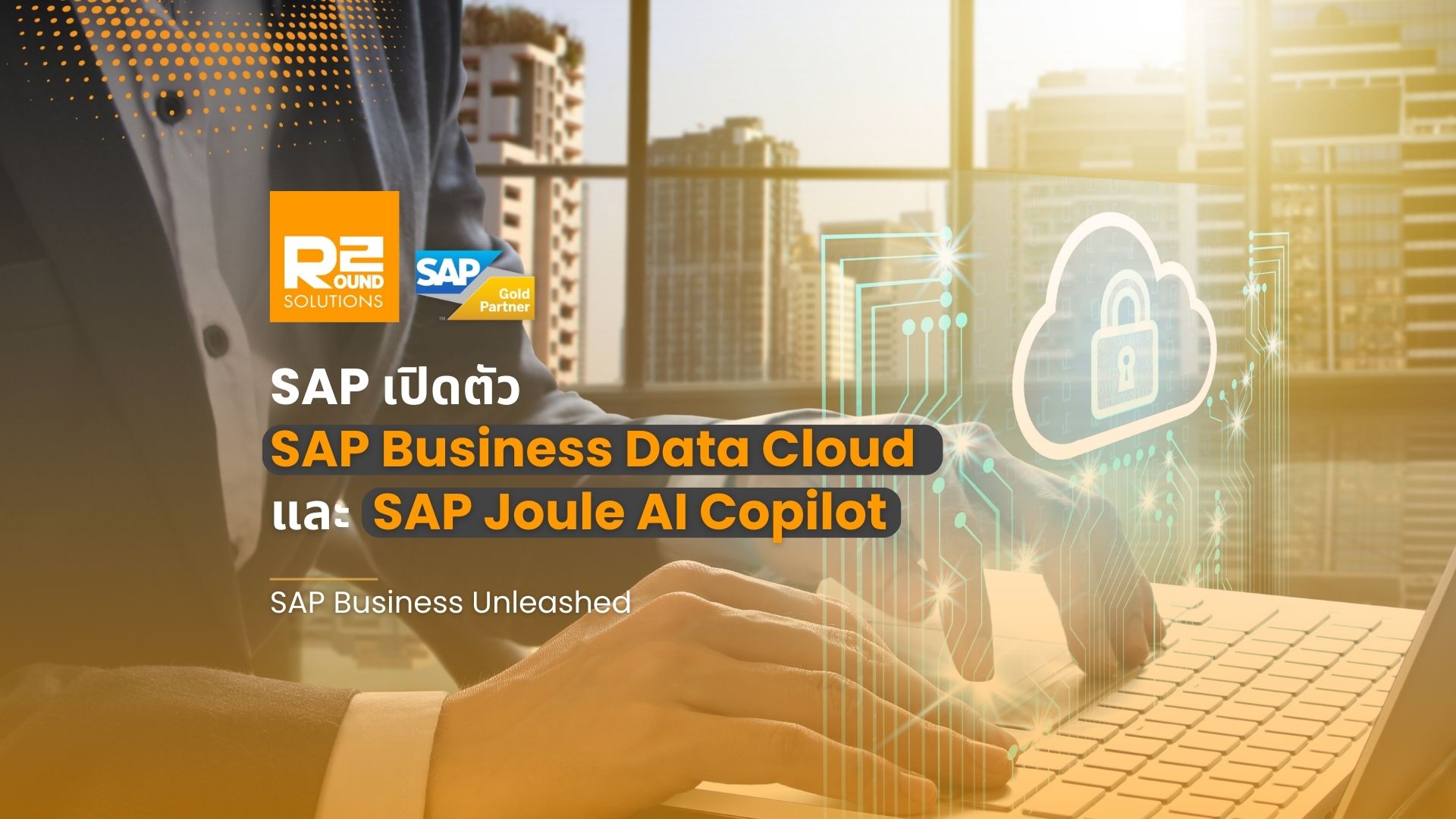 SAP เปิดตัว SAP BDC และ AI Joule